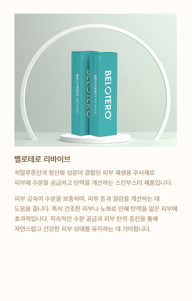 벨로테로 리바이브