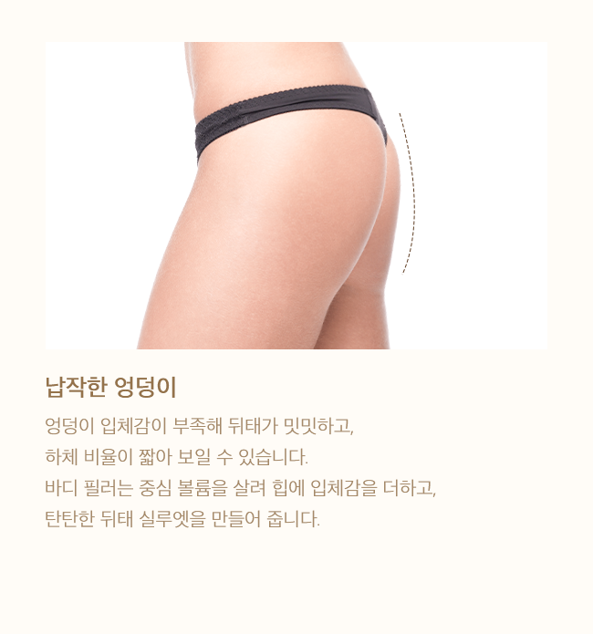 납작한 엉덩이